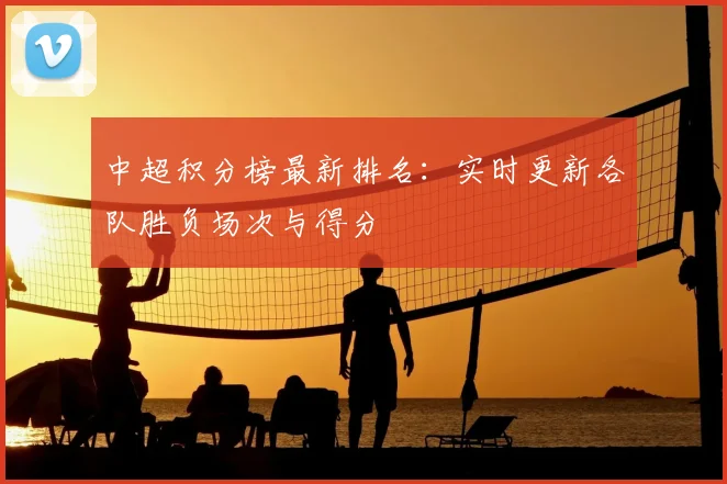 中超积分榜最新排名：实时更新各队胜负场次与得分