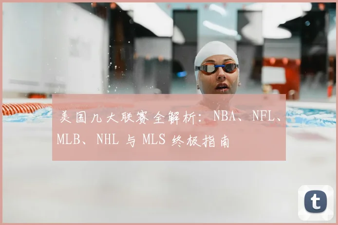 美国几大联赛全解析：NBA、NFL、MLB、NHL 与 MLS 终极指南